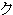 Full-width katakana Ku (ク)